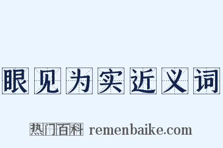 眼见为实近义词是什么意思的图片
